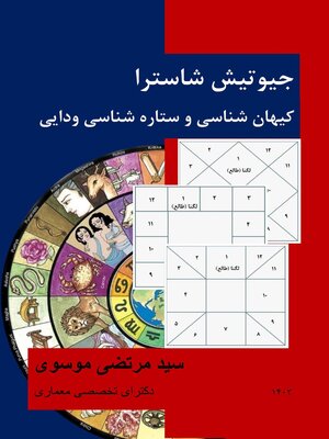 cover image of جیوتیش شاسترا کیهان شناسی و ستاره شناسی ودایی